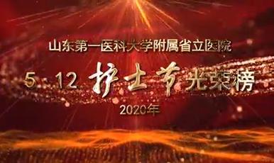 【512国际护士节】山东第一医科大学附属省立医院表彰优秀护理团队和个人