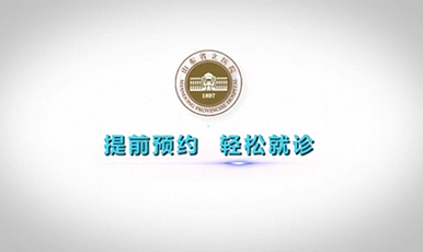 “提前预约，轻松就诊” yabo正网
动漫宣传片教您就诊更轻松