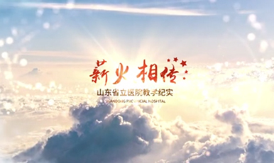 【教师节】yabo正网
教学纪实片——《薪火相传》