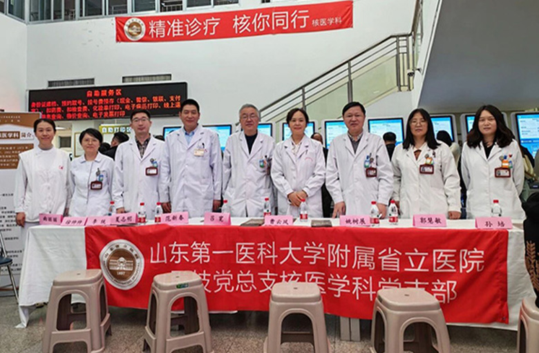 山东第一医科大学附属省立医院举办“精准诊疗 核你同行”义诊活动